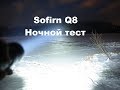 Ночной тест фонарика Sofirn Q8 сравнение с SF11. C8A. SP31T