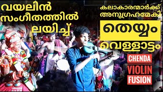 വയലിൻ സംഗീതത്തിൽ ലയിച്ച് തെയ്യം കലാകാരൻ കലാകാരന്മാർക്ക് അനുഗ്രഹമേകി#balaprasaad#violin#chendaFusion