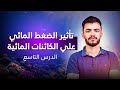 تاثير الضغط المائى على الكائنات الحية الدرس التاسع علوم متكاملة د عبدالله السعيد 