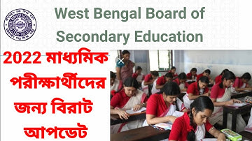 মাধ্যমিক 2022 পরীক্ষার সিলেবাস কমানো হল 💥 Madhyamik new syllabus#official_notice#wbbse