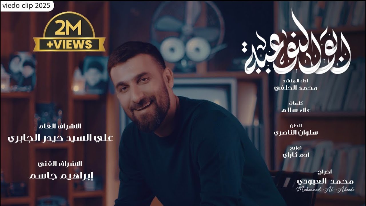 محمد الحلفي - ابو النوعية | حصرياً 2025 |Mohammad Al-Halfi - Abu Al-Naweia