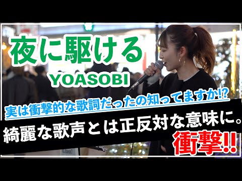 【歌詞の意味を知ると恐い⁉︎】今話題のこの曲を歌うまが歌ったら最高だった‼︎夜に駆ける/YOASOBI（武田レイナ 新宿路上ライブ）@takedan07