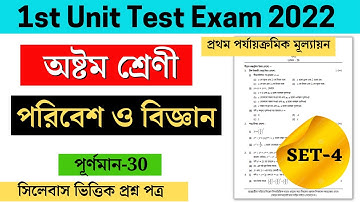 class 8 poribesh o bigyan 1st unit test question paper 2022  class 8 science 1st unit test 2022