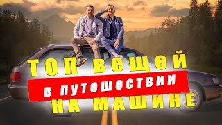 видео: КАК ЖИТЬ в МАШИНЕ Как Дома. Что брать и как наладить быт в Автопутешествии картинка: КАК ЖИТЬ в МАШИНЕ Как Дома. Что брать и как наладить быт в Автопутешествии