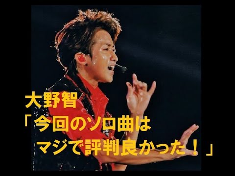 嵐 大野智 今回のソロ曲はマジで評判良かった Youtube