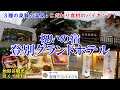 【グルメ/コスパ旅】北海道 祝いの宿 登別グランドホテル / 3種の泉質の温泉とこだわりの豪華バイキング! / 観光にも便利で空港、札幌にもアクセス良好なハイコスパホテル 【アラフォー夫婦二人旅】