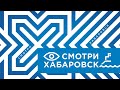 «Смотри Хабаровск» 06.06: женская консультация, Демешин в ДНР, ЧВК Вагнер