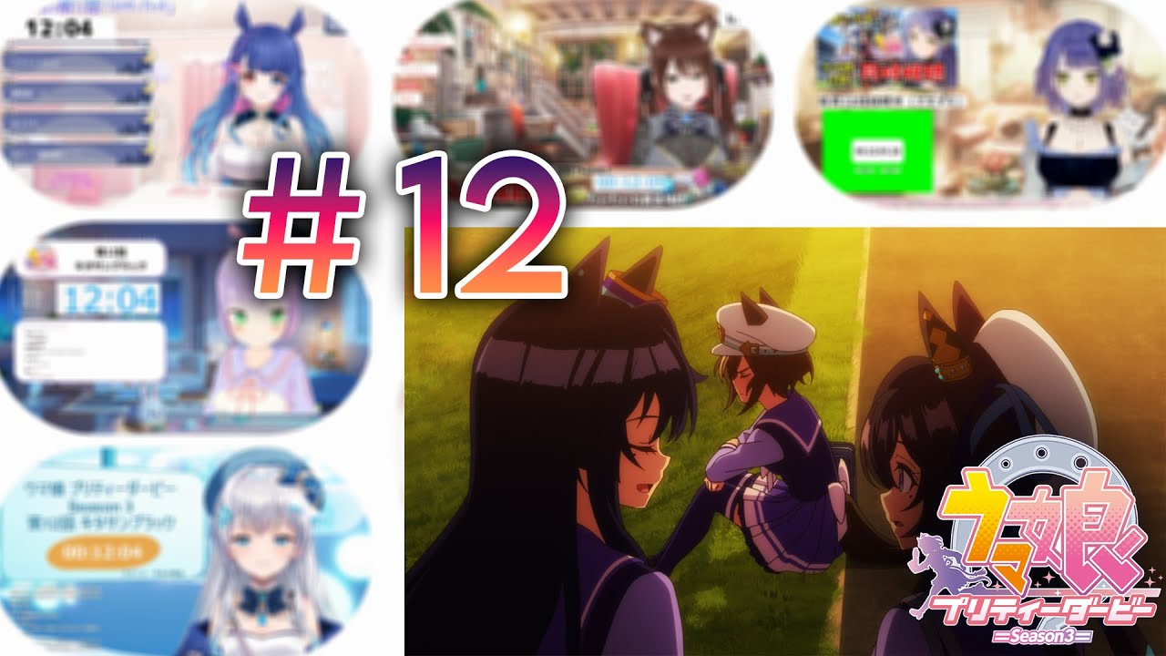 【同時視聴/Vtuber Reaction Mashup】「UmaMusume Pretty Derby Season 3/ウマ娘 プリティーダービー3期」12話