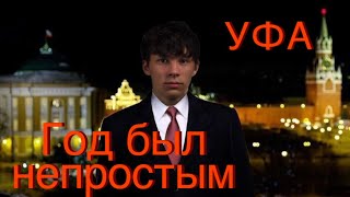 Новогоднее обращение. 3 этап Кубка России Уфа