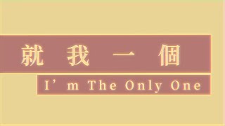 Ting林庭【就我一個I&#39;m The Only One】歌詞MV 