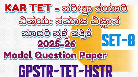 ಸಮಾಜ ವಿಜ್ಞಾನ ಮಾದರಿ ಪ್ರಶ್ನೆ ಪತ್ರಿಕೆ  KAR TET/)2025ಪರೀಕ್ಷಾ ತಯಾರಿPSTR/GPSTR /HSTR /
