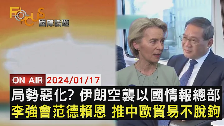 局势恶化? 伊朗空袭以国情报总部 李强会范德赖恩 推中欧贸易不脱钩【0117 FOCUS国际话题LIVE】 - 天天要闻