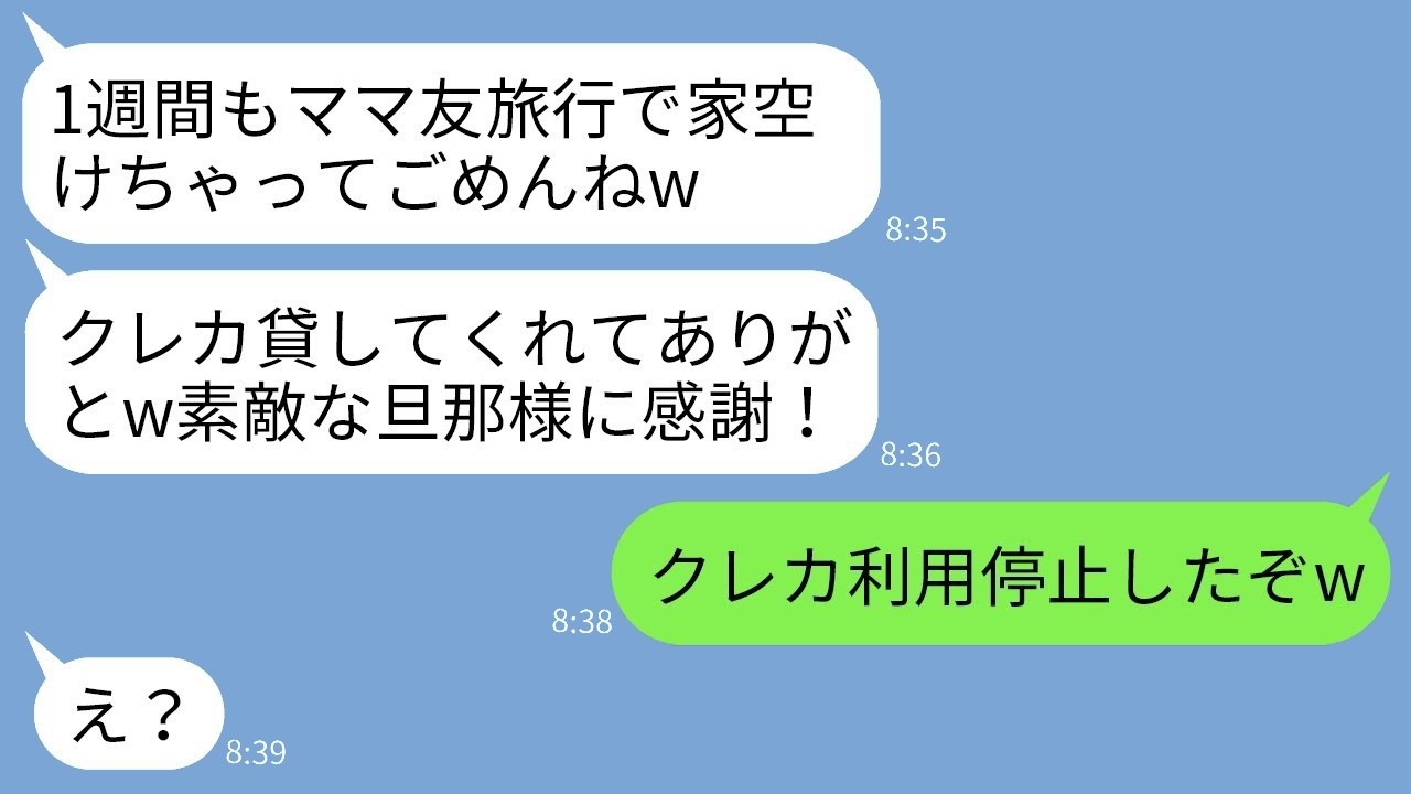 夫のクレカで“ママ友旅行”と嘘をついた妻が10歳下と出発…夫が完璧なタイミングでカード停止！衝撃の結末