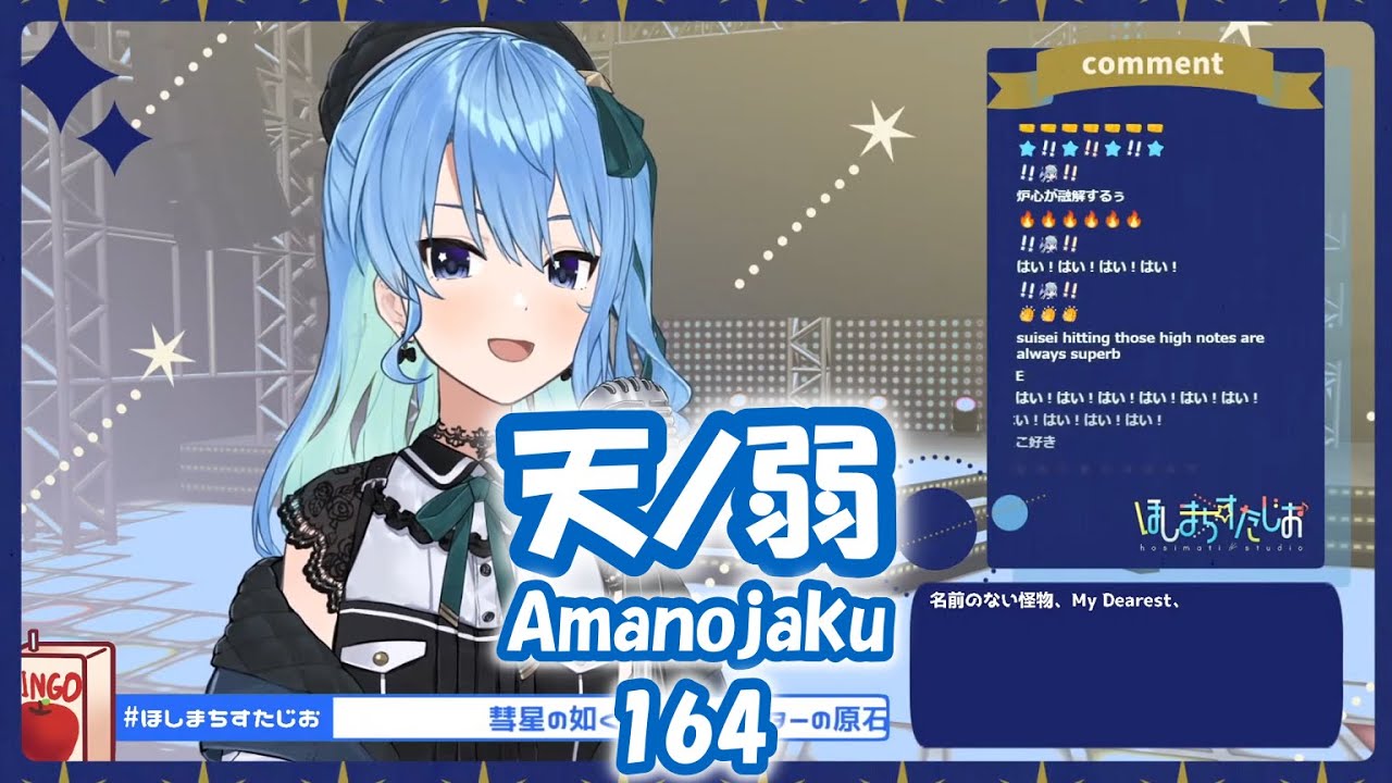 星街すいせい】天ノ弱 (Amanojaku) / 164【歌枠切り抜き】(2021/05/12