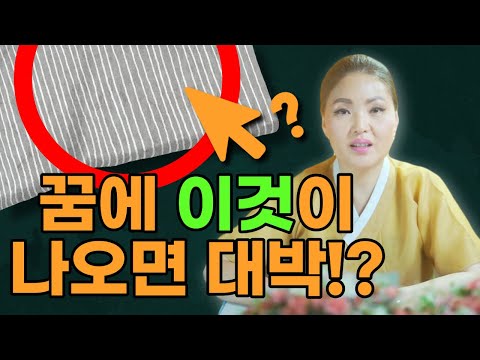 꿈에 이것이 나왔다면 <strong>대박꿈</strong>!? / 꿈해몽 길몽 흉몽 로또꿈 / 시대의대만신들 신퇴마록