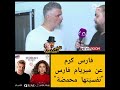 فارس كرم عن ميريام فارس نفسيتها محمضة فارس كرم يرد على ميريام فارس ب نفسية حامضة 
