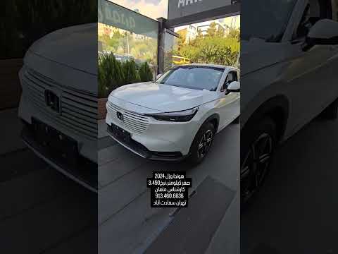 هوندا وزل 2024صفر کیلومتر نرخ3 450کارشناس ماهان 913 460 6636تهران سعادت آباد