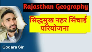 सिद्धमुख नहर सिंचाई परियोजना।।Rajasthan geography।।by Godara sir।।mk study online academy