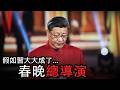 当主席成了春晚总导演｜這不是春晚 thumbnail