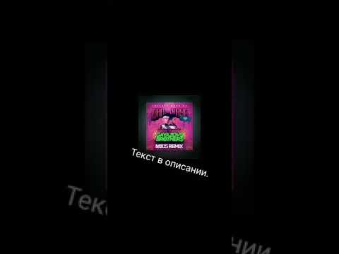 Текст песни|Увезите меня на ДИП-ХАУС GAYAZOV$BRITHER$