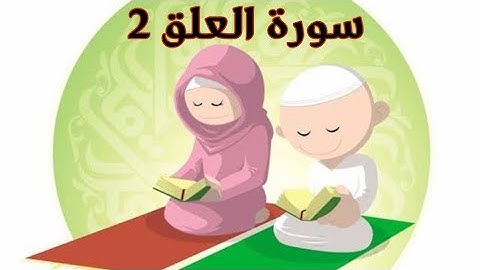 حفظ سورة العلق (٢) || تصحيح تلاوة سورة العلق (٢) || تجويد سورة العلق (٢)