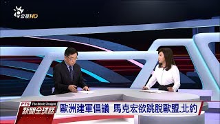 “歐洲建軍論 美法撕破臉?”張台麟(政大歐盟研究中心主任) 20181114 公視新聞全球話