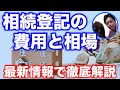 相続登記の費用はどのくらい?当事務所データと最新情報をもとに徹底解説します