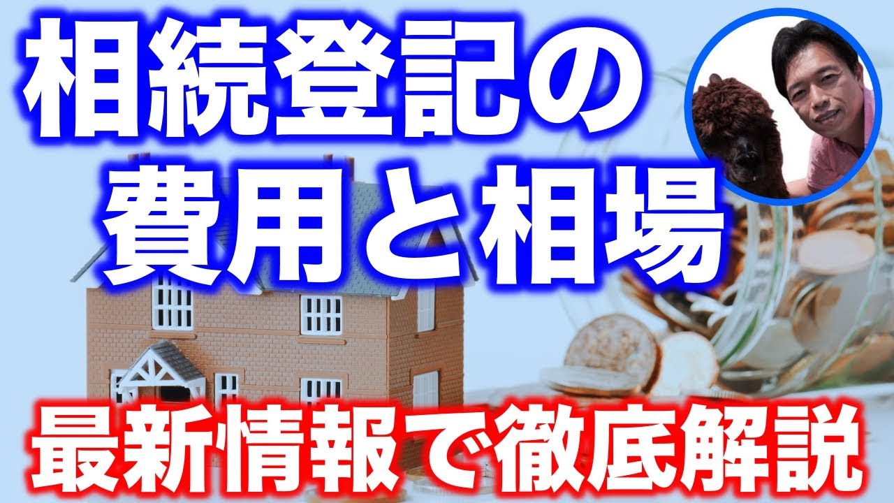 相続登記の費用はどのくらい？当事務所データと最新情報をもとに徹底解説します