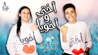 Okhty W Akhoya - Hend Anwar & Abdo Helmy | اختي واخويا - هند أنور وعبده حلمي