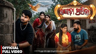 ଯୋଡ଼ା ଭାରିଜା || JODA VARIJA || NEW ODIA COMEDY VIDEO || BAYA MUNA || ODIA COMEDY