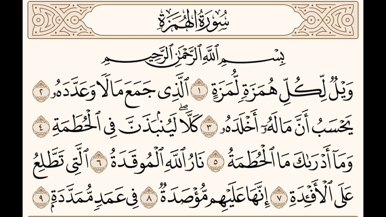 سورة الهمزة للشيخ المقرئ عبدالقادر العثمان ..