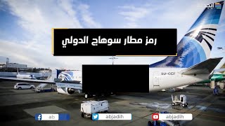 رمز مطار سوهاج الدولي - كود مطار سوهاج الدولي في مصر - Sohag International Airport code