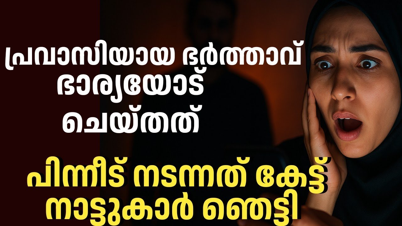 പ്രവാസിയായ ഭർത്താവ് ഭാര്യയോട് ചെയ്തത് കണ്ടു നാട്ടുകാർ ഞെട്ടി| Avalude Diary 