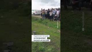 Таджикистанцам не позволяют въехать в Россию