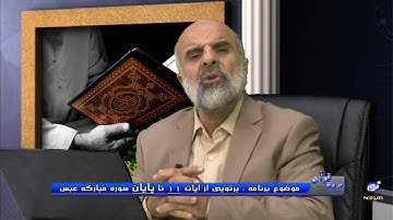 پرتویی از آیات 11 تا پایان سوره مبارکه عبس - در پرتوی قرآن
