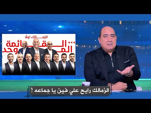 خبر عاجل  حل مجلس ادارة نادي الزمالك في شهر يناير القادم