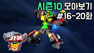 [헬로카봇 시즌10 모아보기] 16화 - 20화 Hello Carbot Season10 Episode 16~20