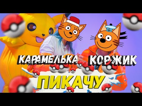 Три Кота Пикачу Mia Boyka x Егор Шип