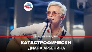 Диана Арбенина - Катастрофически (LIVE @ Авторадио)