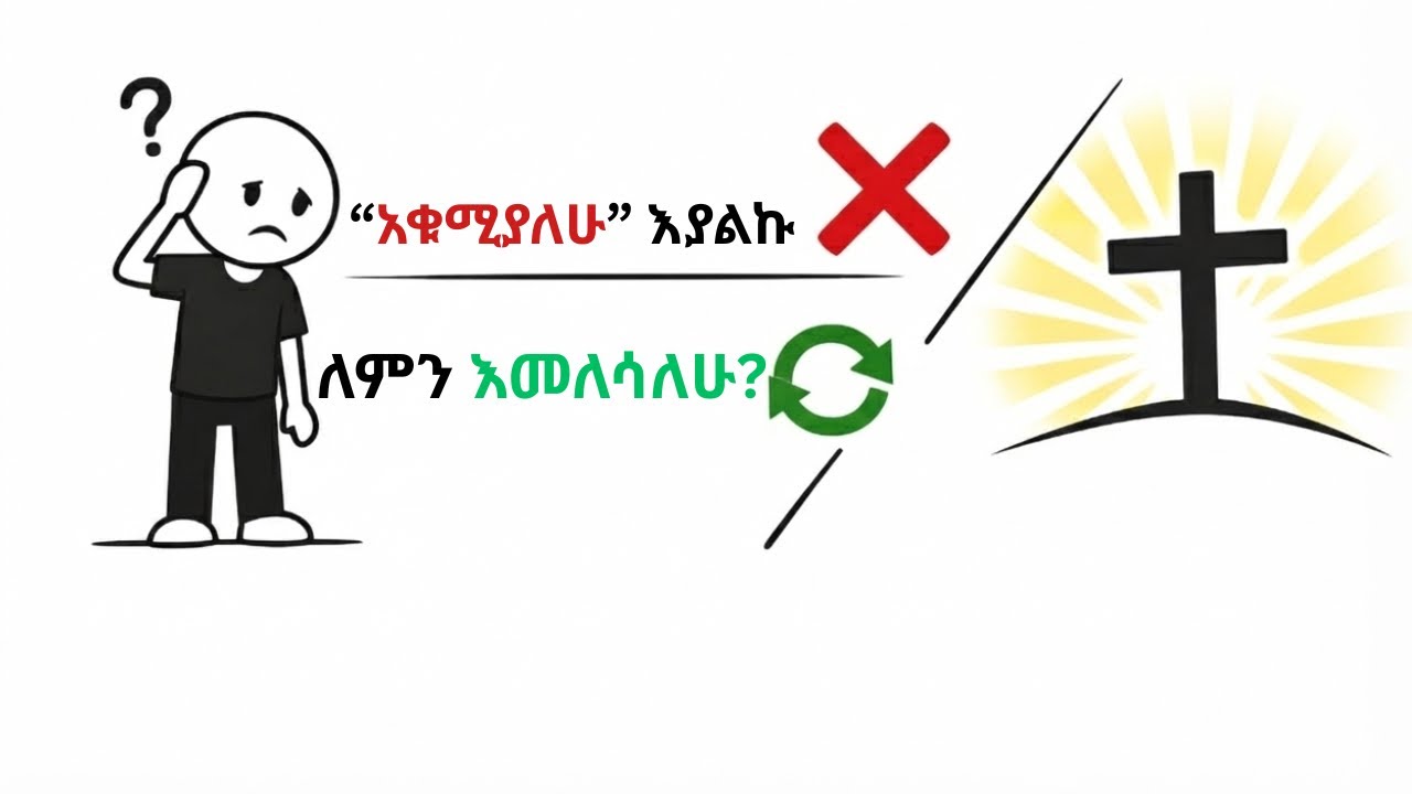 በተደጋጋሚ ስለምንወድቅበት የሀጥያት ልምምድ ነጻ የሚያወጣ እውነት |ክፍል 2