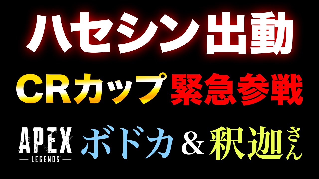 【APEX実況】ハセシンが『CRカップ』に緊急参戦する件について。ボドカ&釈迦さんと共に挑む。【重大報告】