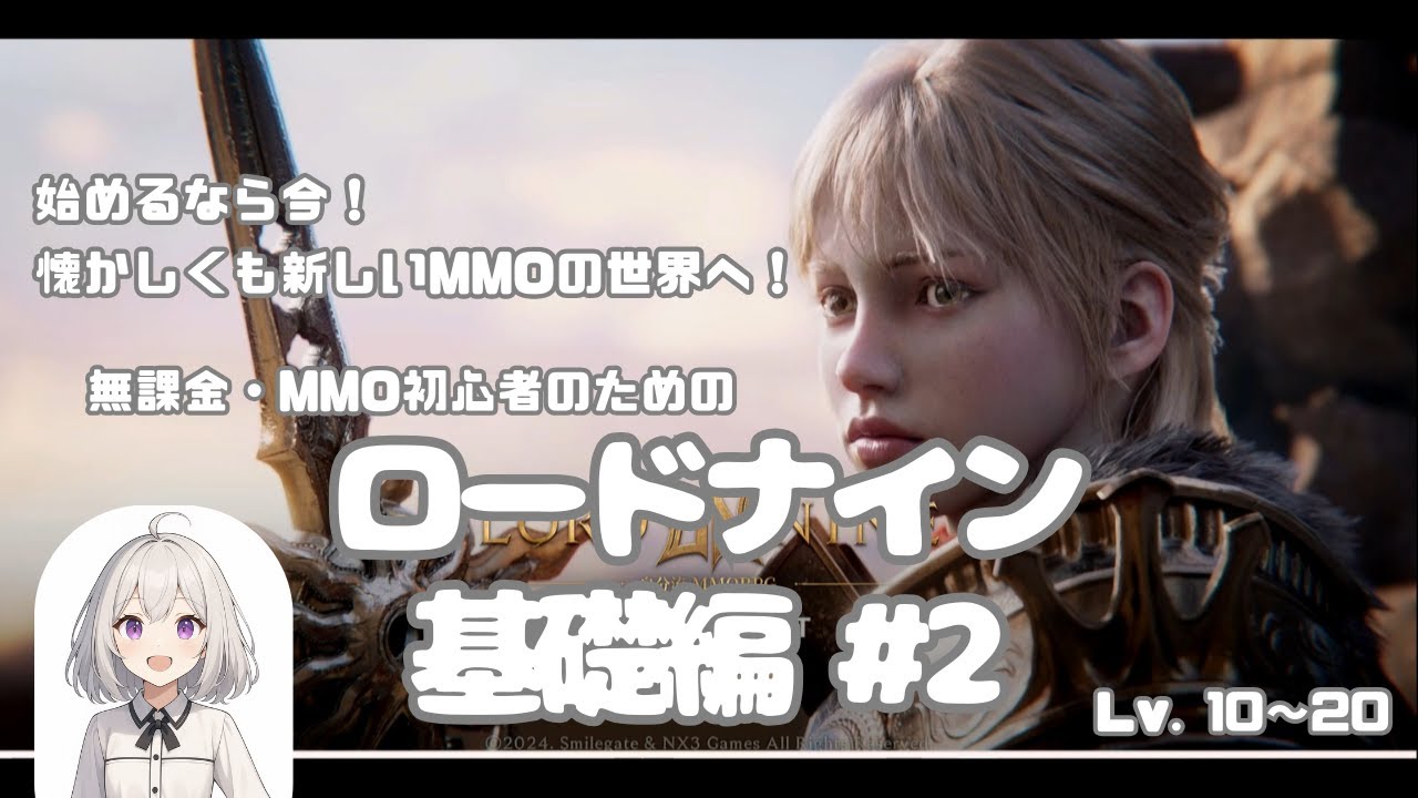 【LORD NINE】無課金・MMO初心者のためのロードナイン基礎編 #2
