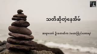 သတိဆိုတဲ့နေအိမ် - ဆရာတော် ဦးဇောတိက (မဟာမြိုင်တောရ)