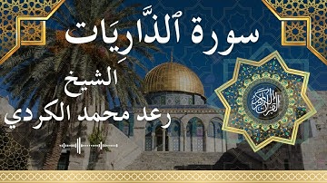 51 Surat Adh Dhaariyaat  Al Sheikh Raad Mohammad Al Kurdi الشيخ رعد محمد الكردي   سورة الذاريات كامل