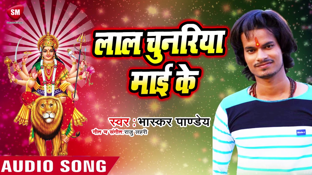 bhojpuri video song hd download Bhaskar Pandey का सबसे हिट भोजपुरी #देवी गीत - लाल चुनरिया माई के || Durga Puja Song 2019