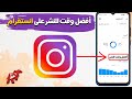 افضل وقت للنشر على انستقرام