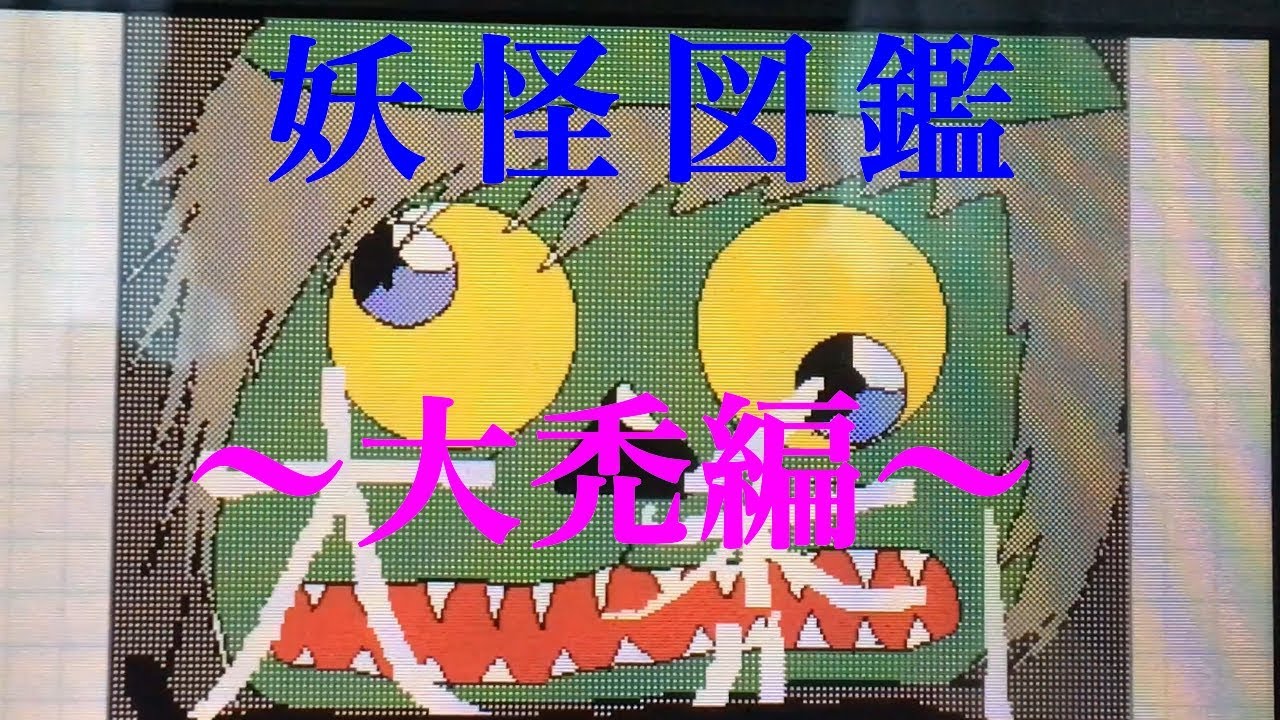 ビックリ系注意 うごメモ妖怪図鑑 大禿編 Youtube