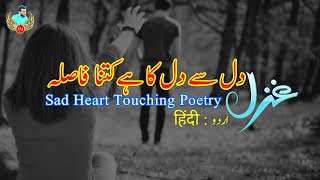 Sad Shayari Heart Touching in Urdu | Dil Se Dil Ka Ghazal | Dardnak Shayari