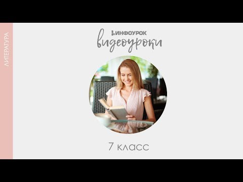 Михаил Ефграфович Салтыков-Щедрин | Русская литература 7 класс #23 | Инфоурок