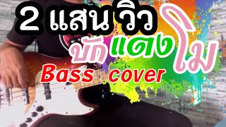 บักแตงโม - วงฮันแนว [ BASS COVER ] chords